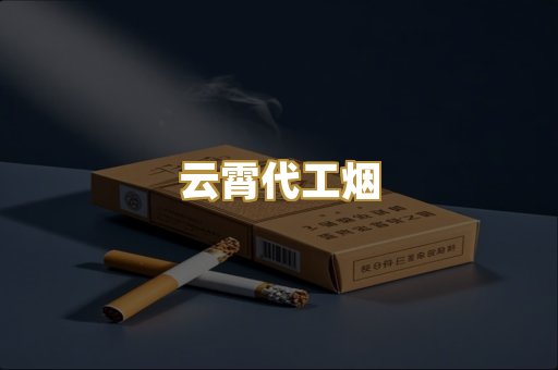 云霄代工烟